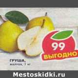 Магазин:Пятёрочка,Скидка:Груши Желтые