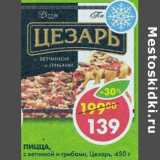 Магазин:Пятёрочка,Скидка:Пицца с ветчиной и грибами Цезарь 