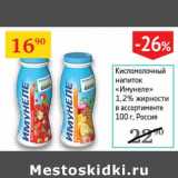 Магазин:Седьмой континент, Наш гипермаркет,Скидка:Кисломолочный напиток «Имунеле» 1,2%