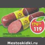 Магазин:Пятёрочка,Скидка:Сервелат Финский Останкино