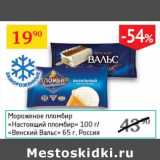 Магазин:Седьмой континент, Наш гипермаркет,Скидка:Мороженое пломбир «Настоящий пломбир» 100 г/«Венский Вальс» 65 г