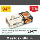 Магазин:Седьмой континент,Скидка:Десерт «Meding» 9,7%