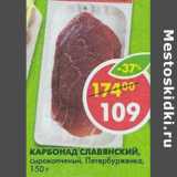 Магазин:Пятёрочка,Скидка:Карбонад Славянский сырокопченый Петербурженка 