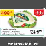 Магазин:Седьмой континент,Скидка:Сыр «Адыгейский» «Предгорье Кавказа» 45%