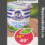 Магазин:Пятёрочка,Скидка:Сметана Простоквашино 15%