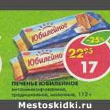 Магазин:Пятёрочка,Скидка:Печенье Юбилейное 