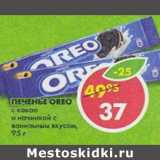 Магазин:Пятёрочка,Скидка:Печенье Oreo 