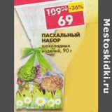 Магазин:Пятёрочка,Скидка:Пасхальный набор шоколадных изделий