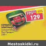 Магазин:Пятёрочка,Скидка:Сервелат Элитный Пит-Продукт полукопченый 