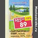Магазин:Пятёрочка,Скидка:Сыр тысяча озер легкий нарезка 30%