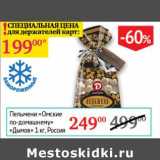 Магазин:Седьмой континент,Скидка:Пельмени «Омские по-домашнему» «Дымов»