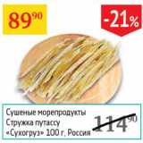 Наш гипермаркет Акции - Сушеные морепродукты Стружка путассу "Сухогруз"