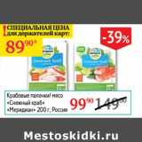 Магазин:Седьмой континент, Наш гипермаркет,Скидка:Крабовые палочки/мясо «Снежный краб» «Меридиан»