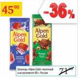 Магазин:Седьмой континент,Скидка:Шоколад «Alpen Gold» молочный 