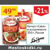 Наш гипермаркет Акции - Кетчуп "Calve" 