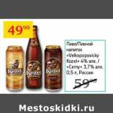 Магазин:Седьмой континент,Скидка:Пиво/Пивной напиток «Velkopopovicky Kozel» 4%/«Cerny» 3,7% 