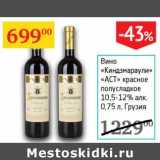 Магазин:Седьмой континент,Скидка:Вино «Киндзмараули» «АСТ» красное полусладкое 10,5-12%