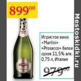 Магазин:Седьмой континент,Скидка:Игристое вино «Martini» «Prosecco» белое сухое 11,5% 
