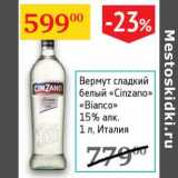 Магазин:Седьмой континент,Скидка:Вермут сладкий белый «Cinzano» «Bianco» 15%