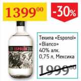 Магазин:Седьмой континент,Скидка:Текила «Esponol» «Bianco» 40%