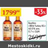 Магазин:Седьмой континент,Скидка:Бурбон «Wild Turkey 81» 40,5% 