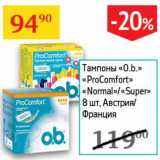 Магазин:Седьмой континент,Скидка:Тампоны «O.b.» «ProComfort» «Normal»/«Super» 