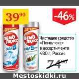 Магазин:Седьмой континент,Скидка:Чистящее средство «Пемолюкс» 