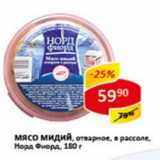 Магазин:Верный,Скидка:Мясо мидий отварное в рассоле Норд Фиорд