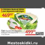 Магазин:Наш гипермаркет,Скидка:Сыр «Адыгейский» «Предгорье Кавказа» 45%