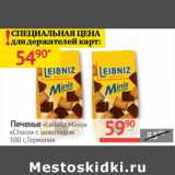 Магазин:Наш гипермаркет,Скидка:Печенье «Leibniz Minis» «Choco» с шоколадом 