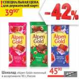 Магазин:Наш гипермаркет,Скидка:Шоколад «Alpen Gold» молочный 