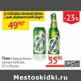 Магазин:Наш гипермаркет,Скидка:Пиво «Tuborg Green» светлое 4,6% 