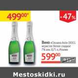 Магазин:Наш гипермаркет,Скидка:Вино «Cinzano Asti» DOCG игристое белое сладкое 7%