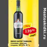 Магазин:Верный,Скидка:Вино Кагор Тамани, столовое, красное, сладкое 10-12%