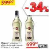 Магазин:Наш гипермаркет,Скидка:Вермут «Martini Bianco» белый сладкий 15%