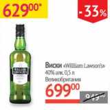 Магазин:Наш гипермаркет,Скидка:Виски «William Lawson`s» 40%