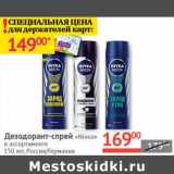 Магазин:Наш гипермаркет,Скидка:Дезодорант-спрей «Nivea» 