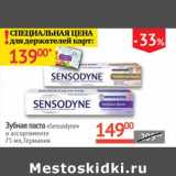 Магазин:Наш гипермаркет,Скидка:Зубная паста «Sensodyne» 