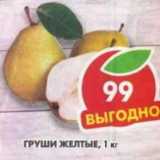 Магазин:Пятёрочка,Скидка:Груши Желтые