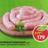 Магазин:Пятёрочка,Скидка:Колбаски Баварские для гриля Кротовские колбасы 