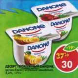 Магазин:Пятёрочка,Скидка:Десерт творожный Danone  3,6%