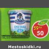 Магазин:Пятёрочка,Скидка:Сметана Простоквашино 15%