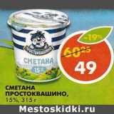 Магазин:Пятёрочка,Скидка:Сметана Простоквашино 15%