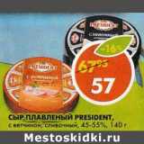 Магазин:Пятёрочка,Скидка:Сыр плавленый President, с ветчиной; сливочный, 45-55%