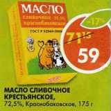 Магазин:Пятёрочка,Скидка:Масло сливочное Крестьянское, 72,5%, Краснобаковское 