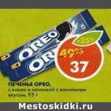 Магазин:Пятёрочка,Скидка:Печенье Oreo 