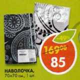 Магазин:Пятёрочка,Скидка:Наволочка 70х70см