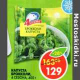 Магазин:Пятёрочка,Скидка:Капуста Брокколи 4 Сезона