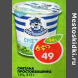 Магазин:Пятёрочка,Скидка:Сметана Простоквашино 15%