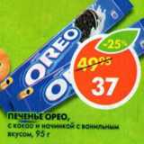 Магазин:Пятёрочка,Скидка:Печенье Oreo 